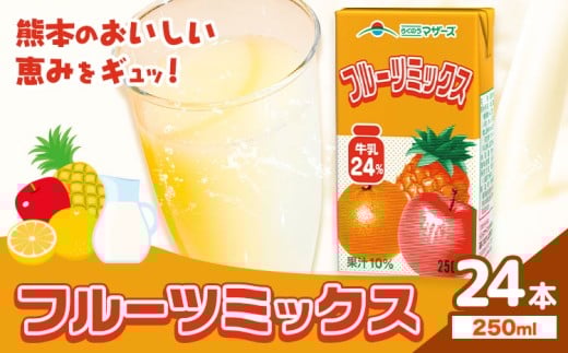 常温保存可能 フルーツミックス 250ml×24本 合同会社たべたせいか《30日以内に出荷予定(土日祝除く)》熊本県 菊池市 ミックスジュース らくのうマザーズ フルーツ牛乳 フルーツ ジュース 紙