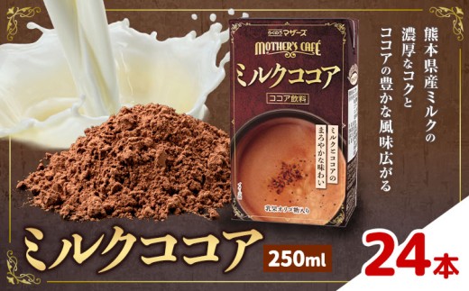 常温保存可能 ミルクココア 250ml×24本 合同会社たべたせいか《30日以内に出荷予定(土日祝除く)》熊本県 菊池市 らくのうマザーズ ココア ミルク 乳飲料 乳性飲料 ドリンク 飲み物 飲料 常温