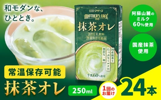 抹茶・オ・レ 【1回】250ml×24本 選べる 内容量 合同会社たべたせいか《30日以内に出荷予定(土日祝除く)》 抹茶オーレ 抹茶オレ 抹茶ミルク 抹茶 抹茶 乳製品 乳飲料 クロレラ 飲み物 飲料 常