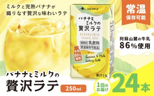 バナナとミルクの贅沢ラテ 【1回】250ml×24本 合同会社たべたせいか《30日以内に出荷予定(土日祝除く)》 バナナラテ バナナミルク 完熟バナナ ミルク ラテ フルーツラテ 牛乳 らくのうマザー