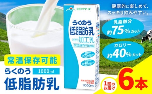 常温保存可能 らくのう低脂肪乳 1000ml×6本 合同会社たべたせいか《30日以内に出荷予定(土日祝除く)》 牛乳 ミルク 低脂肪牛乳 低脂肪 らくのうマザーズ セット ドリンク 飲料 乳性飲料 熊本
