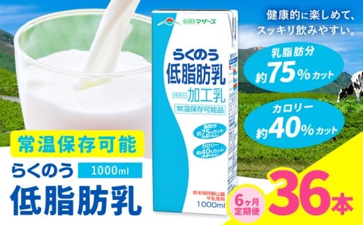 【6ヶ月定期便】1000ml×6本/月×6回(計36本) 常温保存可能 らくのう低脂肪乳 合同会社たべたせいか《お申し込みの翌月から出荷》 牛乳 ミルク 低脂肪牛乳 低脂肪 らくのうマザーズ セット