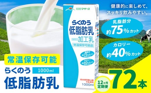 【12ヶ月定期便】1000ml×6本/月×12回(計72本) 常温保存可能 らくのう低脂肪乳 合同会社たべたせいか《お申し込みの翌月から出荷》 牛乳 ミルク 低脂肪牛乳 低脂肪 らくのうマザーズ セッ