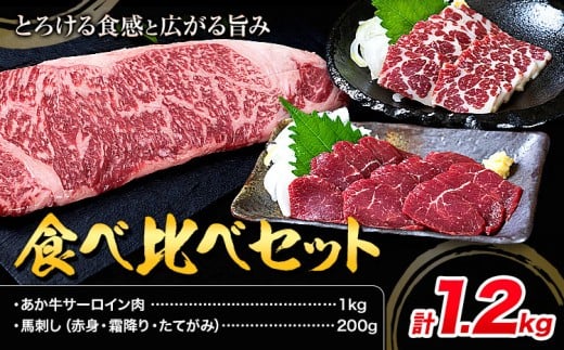 あか牛 サーロイン肉 1kg・馬刺し 200g 食べ比べセット 計1.2kg 合同会社たべたせいか《30日以内に出荷予定(土日祝除く)》牛肉 和牛 ステーキ用サーロイン肉 サーロイン 馬肉 赤身 霜降り たて