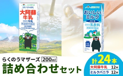 常温保存可能 らくのうマザーズ 詰め合わせ セット 大阿蘇牛乳&ミルクバニラ 200ml×12本ずつ 計24本 合同会社たべたせいか《申込月の翌月から出荷開始》熊本県 菊池市 大阿蘇牛乳 おいしい