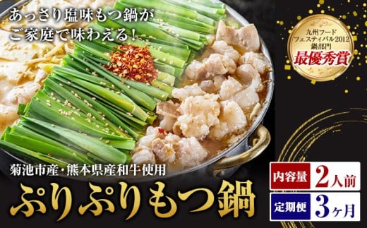 九州鍋グランプリ受賞 ぷりぷりもつ鍋 2人前 3ヶ月定期便 有限会社味万(万彩工房)《お申し込みの翌月から出荷》 菊池市産・熊本県産和牛使用 モツ鍋 鍋セット セット モツ 牛丸腸 無添加ス