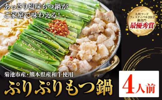 九州鍋グランプリ受賞 ぷりぷりもつ鍋 4人前 有限会社味万(万彩工房)《90日以内に出荷予定(土日祝除く)》 菊池市産・熊本県産和牛使用 モツ鍋 鍋セット セット モツ 牛丸腸 無添加スープ ち