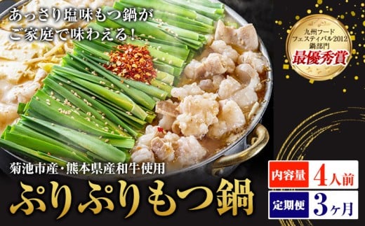 九州鍋グランプリ受賞 ぷりぷりもつ鍋 4人前 3ヶ月定期便 有限会社味万(万彩工房)《お申し込みの翌月から出荷》 菊池市産・熊本県産和牛使用 モツ鍋 鍋セット セット モツ 牛丸腸 無添加ス