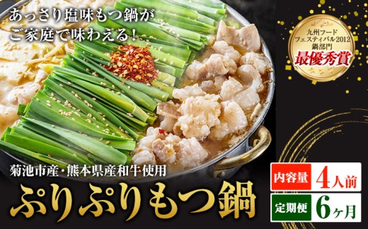 九州鍋グランプリ受賞 ぷりぷりもつ鍋 4人前 6ヶ月定期便 有限会社味万(万彩工房)《お申し込みの翌月から出荷》 菊池市産・熊本県産和牛使用 モツ鍋 鍋セット セット モツ 牛丸腸 無添加ス
