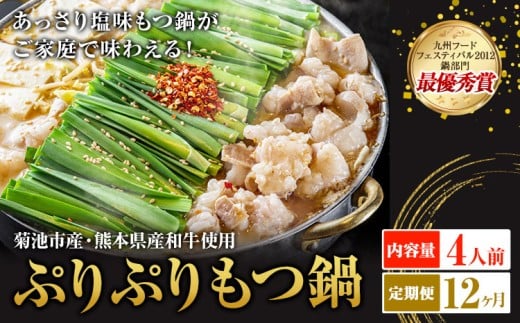 九州鍋グランプリ受賞 ぷりぷりもつ鍋 4人前 12ヶ月定期便 有限会社味万(万彩工房)《お申し込みの翌月から出荷》 菊池市産・熊本県産和牛使用 モツ鍋 鍋セット セット モツ 牛丸腸 無添加