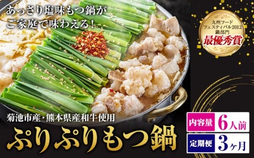 九州鍋グランプリ受賞 ぷりぷりもつ鍋 6人前 3ヶ月定期便 有限会社味万(万彩工房)《お申し込みの翌月から出荷》 菊池市産・熊本県産和牛使用 モツ鍋 鍋セット セット モツ 牛丸腸 無添加ス