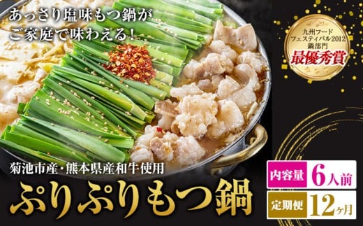 九州鍋グランプリ受賞 ぷりぷりもつ鍋 6人前 12ヶ月定期便 有限会社味万(万彩工房)《お申し込みの翌月から出荷》 菊池市産・熊本県産和牛使用 モツ鍋 鍋セット セット モツ 牛丸腸 無添加