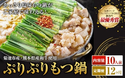 九州鍋グランプリ受賞 ぷりぷりもつ鍋 10人前 12ヶ月定期便 有限会社味万(万彩工房)《お申し込みの翌月から出荷》 菊池市産・熊本県産和牛使用 モツ鍋 鍋セット セット モツ 牛丸腸 無添加