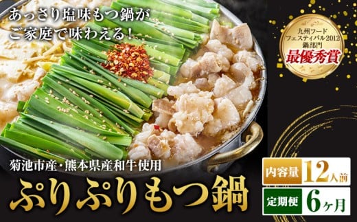 九州鍋グランプリ受賞 ぷりぷりもつ鍋 12人前 6ヶ月定期便 有限会社味万(万彩工房)《お申し込みの翌月から出荷》 菊池市産・熊本県産和牛使用 モツ鍋 鍋セット セット モツ 牛丸腸 無添加