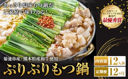 九州鍋グランプリ受賞 ぷりぷりもつ鍋 12人前 12ヶ月定期便 有限会社味万(万彩工房)《お申し込みの翌月から出荷》 菊池市産・熊本県産和牛使用 モツ鍋 鍋セット セット モツ 牛丸腸 無添加