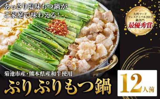 九州鍋グランプリ受賞 ぷりぷりもつ鍋 12人前 有限会社味万(万彩工房)《90日以内に出荷予定(土日祝除く)》 菊池市産・熊本県産和牛使用 モツ鍋 鍋セット セット モツ 牛丸腸 無添加スープ