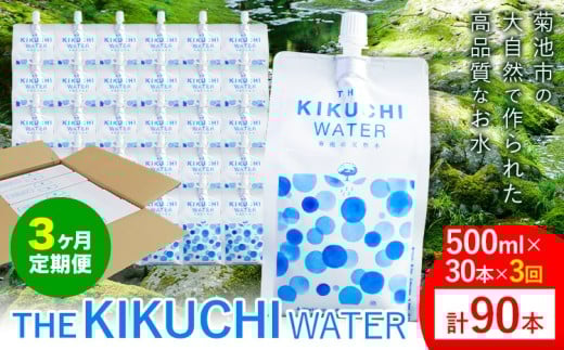 THE KIKUCHI WATER 500ml×30本 定期便 3回 水 飲料水 ミネラルウォーター シリカ 飲料《お申し込み月の翌月から出荷開始》天然水 飲料水 ミネラルウォーター シリカ含有 アルミパウチ パウチ 国産