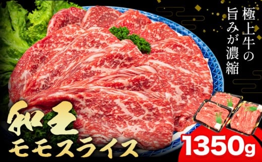 熊本県産A5等級和王 モモスライス 約1350g 帝神志方ミート株式会社《90日以内に出荷予定(土日祝除く)》熊本県 菊池市 牛肉 肉 お肉 和牛 くまもと黒毛和牛 熊本県産 A5 和王 ももスライス モモ
