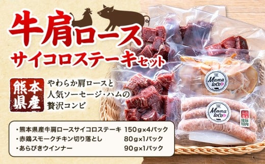 牛 肩ロース サイコロ ステーキ セット 株式会社共同 熊本ミートセンター肉 お肉《30日以内に出荷予定(土日祝除く)》 詰め合わせ ソーセージ ウィンナー スモーク チキン おつまみ 燻製 牛
