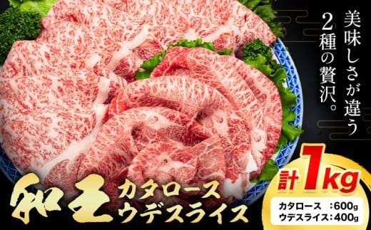 熊本県産A5等級和王 カタロース 約600g ウデスライス 約400g 計1kg 帝神志方ミート株式会社《90日以内に出荷予定(土日祝除く)》熊本県 菊池市 牛肉 肉 お肉 和牛 くまもと黒毛和牛 熊本県産 A5