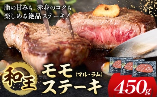 熊本県産A5等級和王 モモステーキ マル ラム 約450g 帝神志方ミート株式会社《90日以内に出荷予定(土日祝除く)》熊本県 菊池市 牛肉 肉 お肉 和牛 くまもと黒毛和牛 熊本県産 A5 和王 ももステ