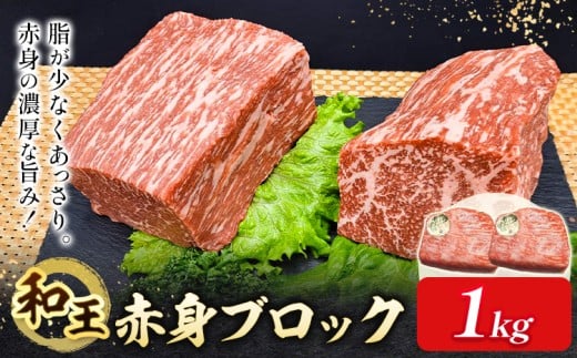 熊本県産A5等級和王 赤身ブロック 1kg 帝神志方ミート株式会社《90日以内に出荷予定(土日祝除く)》熊本県 菊池市 牛肉 肉 お肉 和牛 くまもと黒毛和牛 熊本県産 A5 和王 赤身 赤身肉 ブロック