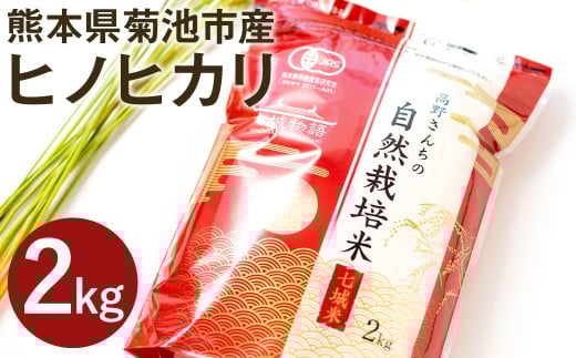 【真空パック】令和7年産 熊本県菊池産 ヒノヒカリ 精米 計2kg(2kg×1パック)七城物語 高野さんちの自然栽培米 米 お米 こめ コメ熊本県菊池市9000米・パン白米