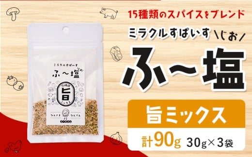 塩 ミラクルすぱいす ふ〜塩 旨ミックス 袋30g×3袋 株式会社KIYORAきくち 《90日以内に出荷予定(土日祝除く)》 熊本県 菊池市 調味料 ハーブソルト 塩 天然塩 岩塩熊本県菊池市3000調味料・油塩