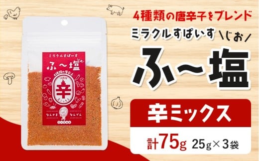 塩 ミラクルすぱいす ふ〜塩 辛ミックス 袋×3袋 株式会社KIYORAきくち 《90日以内に出荷予定(土日祝除く)》 熊本県 菊池市 調味料 ハーブソルト 塩 天然塩 岩塩熊本県菊池市3000調味料・油塩・