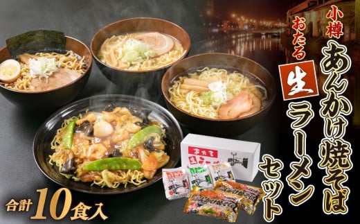 小樽あんかけ焼そば おたる生 ラーメン セット 計10食入 食べ比べ北海道小樽市12000麺ラーメン
