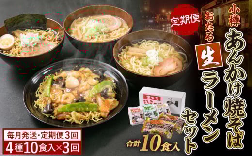 【3ヶ月 定期便】小樽あんかけ焼そば おたる 生ラーメンセット 計10食入北海道小樽市40000麺ラーメン