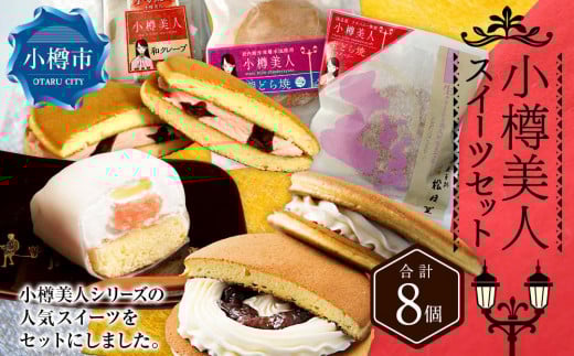 小樽美人 スイーツセット 3種 計8個 クレープ どら焼き北海道小樽市10000菓子・スイーツその他 和菓子