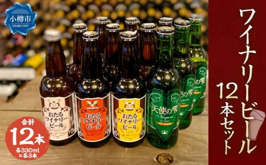 ワイナリー ビール 12本セット 各330ml クラフトビール北海道小樽市19000酒・アルコールビール・発泡酒