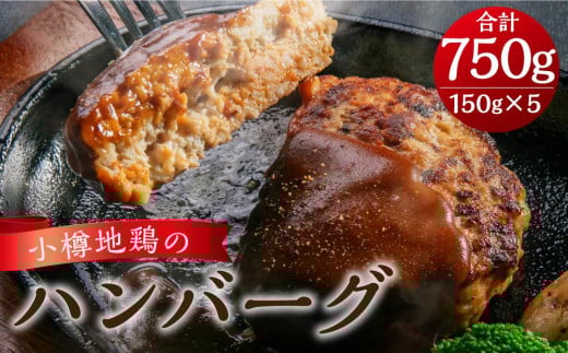 小樽地鶏の ハンバーグ 150g×5パック 合計750g北海道小樽市12000肉加工肉(ハム・ソーセージ等)