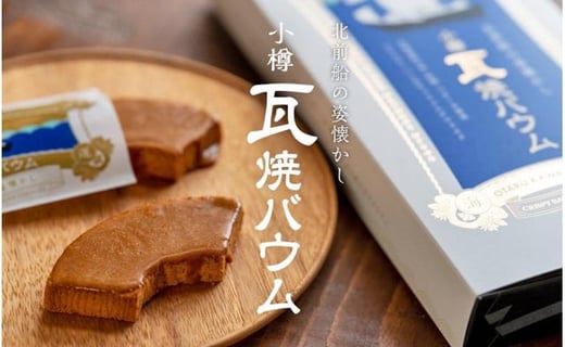 小樽瓦焼バウム 5個入×3箱セット 合計15個 バウムクーヘン北海道小樽市12000菓子・スイーツ焼き菓子