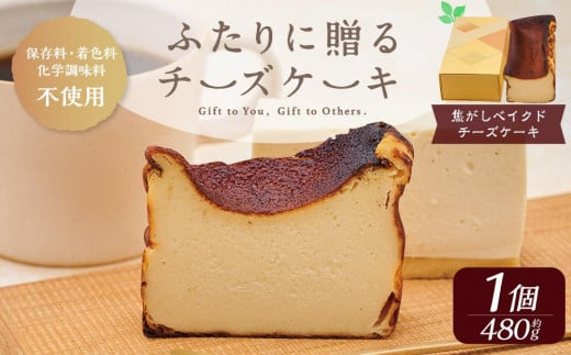 ふたりに贈る チーズケーキ (焦がしベイクドチーズケーキ) 1個 約480g北海道小樽市18000菓子・スイーツケーキ・カステラ