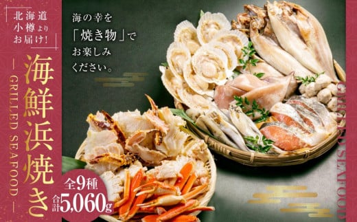 【771】北海道小樽よりお届け! 海鮮浜焼きセット K0080273北海道小樽市60000魚介・海産物カニ