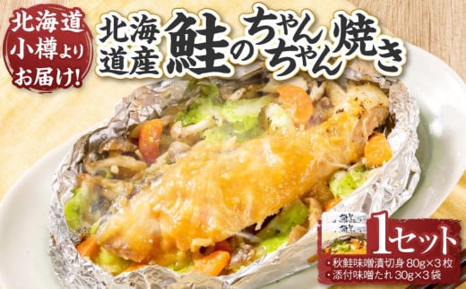 【611】北海道小樽よりお届け! 北海道産 鮭のちゃんちゃん焼きセット A0080171北海道小樽市12000魚介・海産物鮮魚