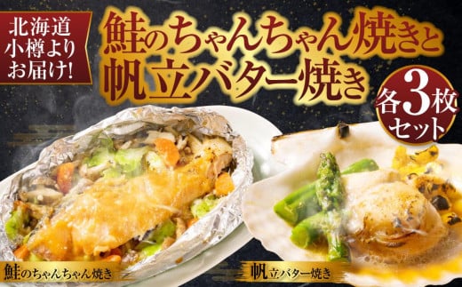 【753】北海道小樽よりお届け!北海道産 鮭のちゃんちゃん焼きと帆立バター焼き D0080155北海道小樽市22000魚介・海産物鮮魚
