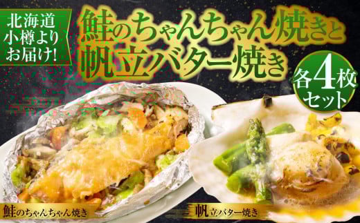 【754】北海道小樽よりお届け!北海道産 鮭のちゃんちゃん焼きと帆立バター焼き E0080156北海道小樽市24000魚介・海産物鮮魚