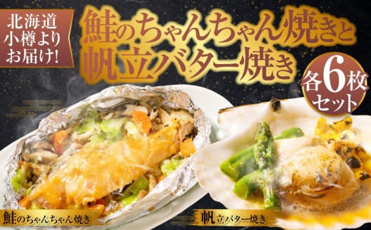 【756】北海道小樽よりお届け!北海道産 鮭のちゃんちゃん焼きと帆立バター焼き G0080158北海道小樽市40000魚介・海産物鮮魚