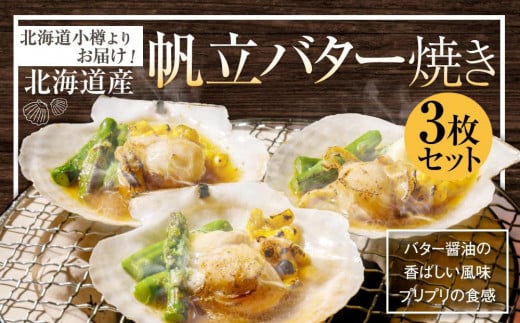 【240】北海道小樽よりお届け! 北海道産 帆立バター焼きセット A0080329北海道小樽市12000魚介・海産物貝類