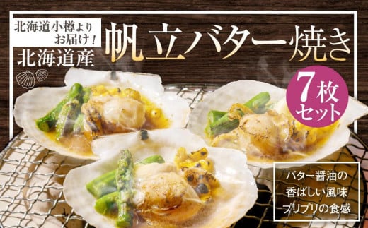 【365】北海道小樽よりお届け! 北海道産 帆立バター焼きセット D0080242北海道小樽市22000魚介・海産物貝類