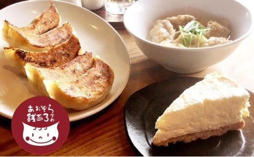 あおぞら銭函3丁め 手作り餃子 3種と特製レアチーズケーキセット北海道小樽市30000鍋セット・総菜・加工食品総菜