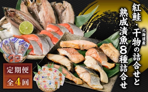 【4カ月定期便】紅鮭と北海道産干物の詰合せ・熟成漬魚 8種詰合せ北海道小樽市40000魚介・海産物干物