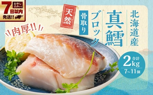 骨取り! 北海道産 真鱈 ブロック 2kg (7〜11個)北海道小樽市12000魚介・海産物貝類