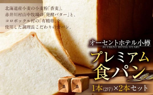 プレミアム食パン 1本(2斤)×2本セット オーセントホテル小樽北海道小樽市12000米・パンパン