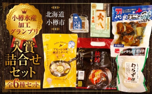 小樽水産加工グランプリ 入賞詰合せセット北海道小樽市24000鍋セット・総菜・加工食品総菜