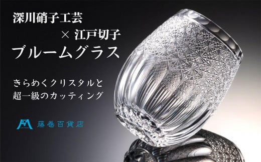 【藤巻百貨店】<深川硝子工芸>クリスタル 江戸切子ブルームグラス「透き」 グラス 切子 コップ北海道小樽市170000雑貨・日用品食器・グラス