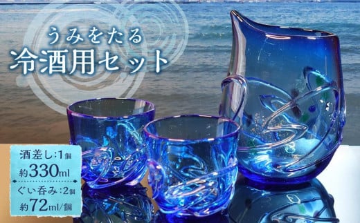 うみをたる 冷酒用 セット(酒差し1個・ぐい呑み2個)北海道小樽市40000衣類・装飾品・工芸品その他 装飾品・工芸品